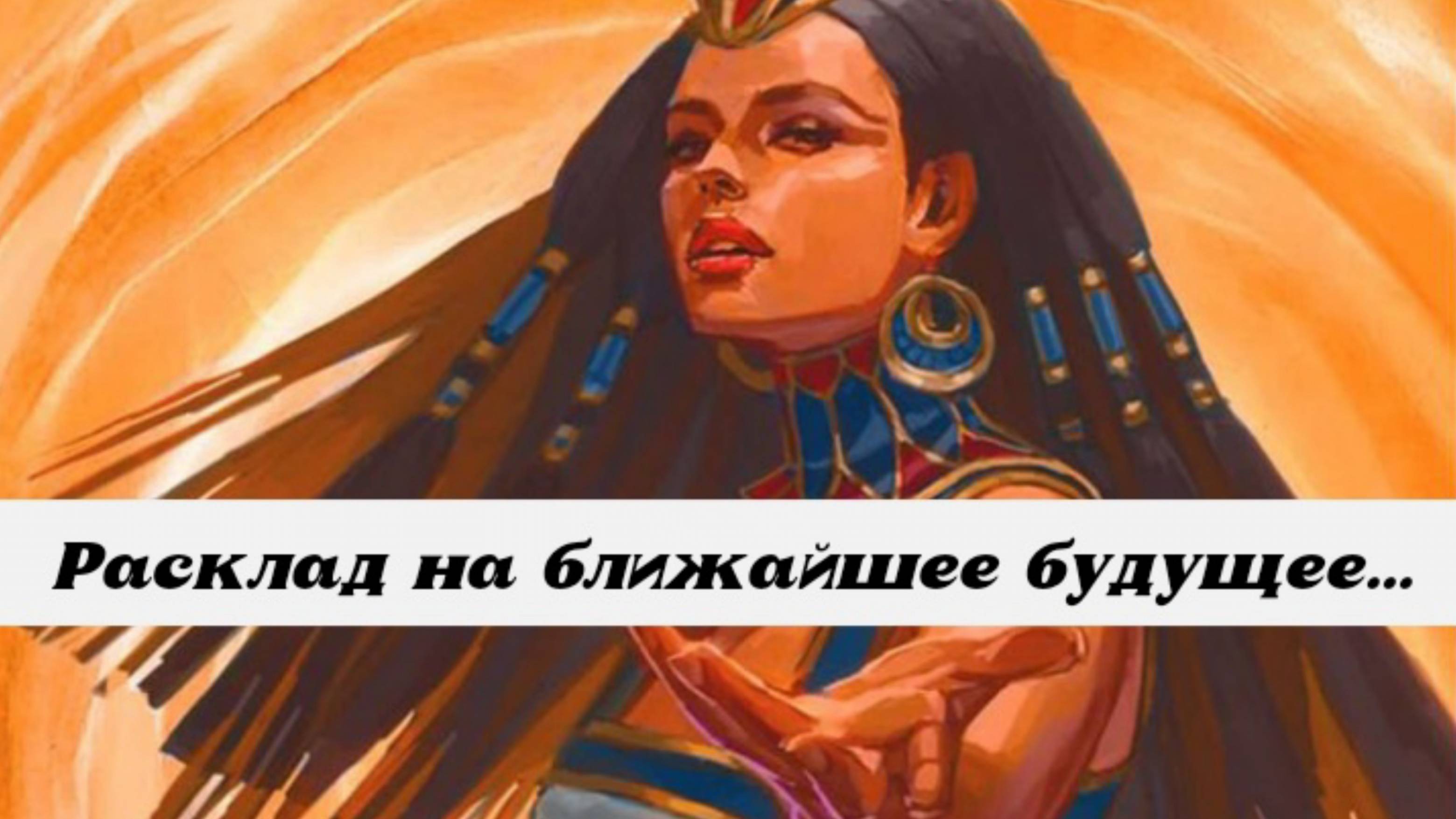 Общий расклад на ближайшее будущее