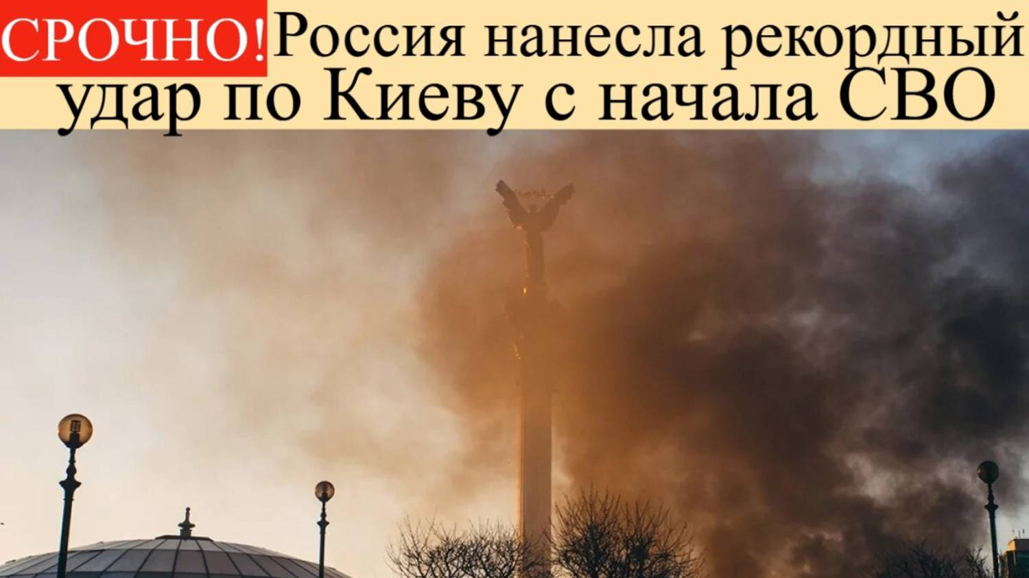 Удары по Украине. Россия нанесла рекордный удар по Киеву с начала СВО. Последние новости сейчас.