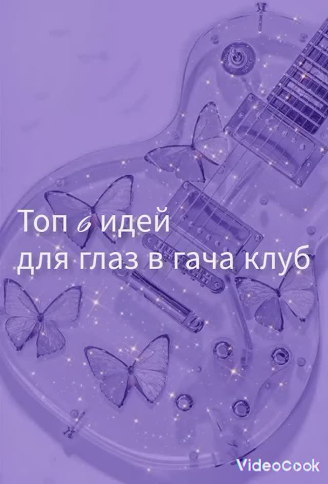 ~🍬Топ 6 идей для глаз в гача клуб 🍬~