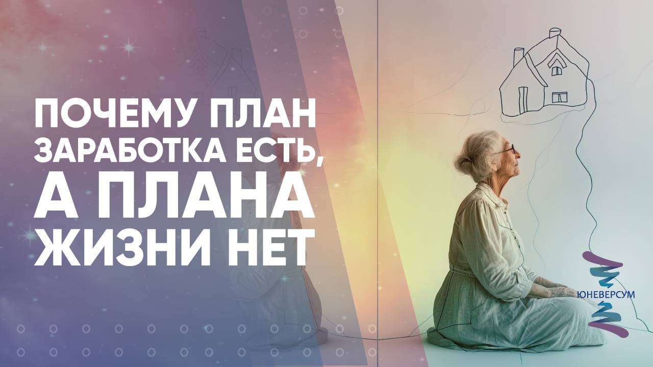 Почему план заработка есть, а плана жизни нет
