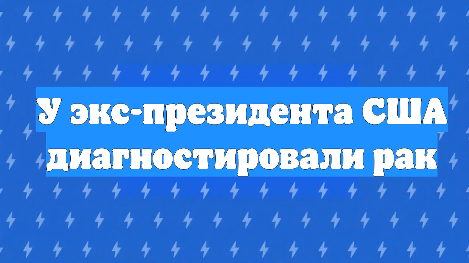 У экс-президента США диагностировали рак