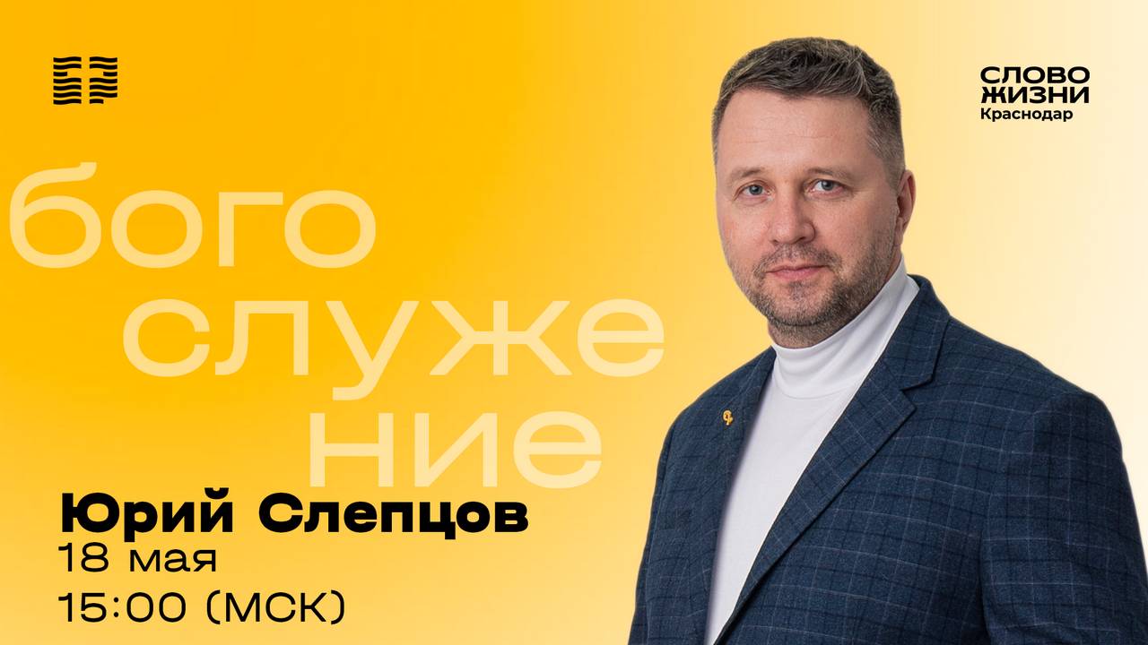 «Незаметные герои» / Юрий Слепцов / Прямой эфир богослужения 18 мая 2025