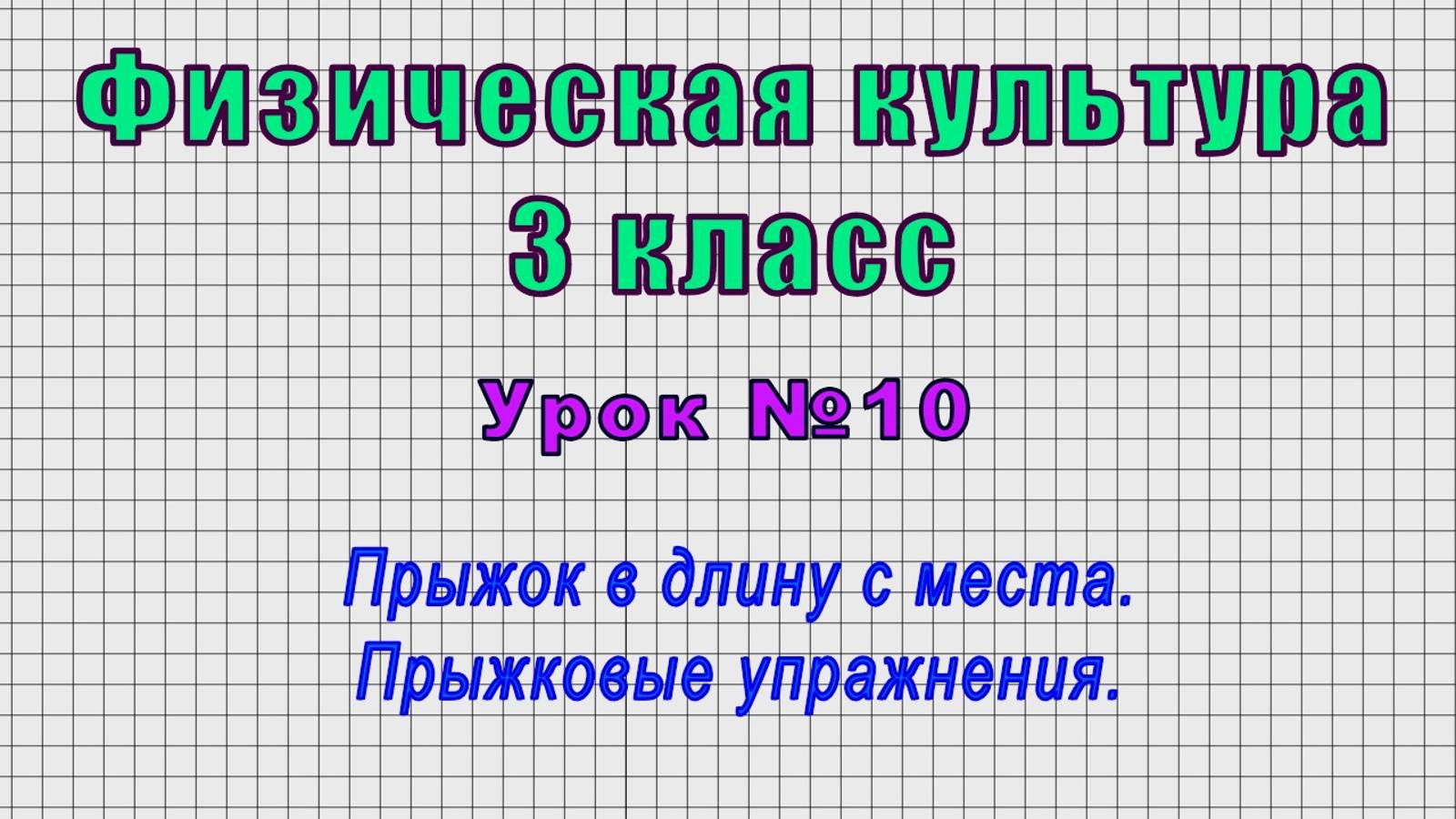 Физическая культура 3 класс (Урок№10 - Прыжок в длину с места. Прыжковые упражнения.)