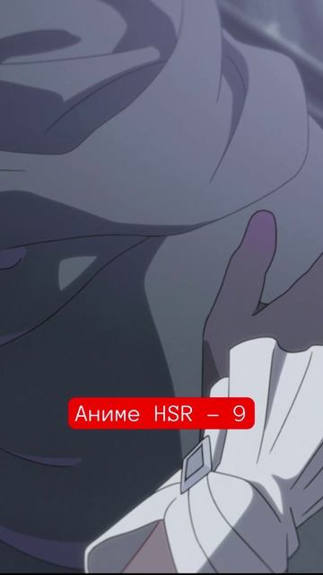 Аниме HSR - 9