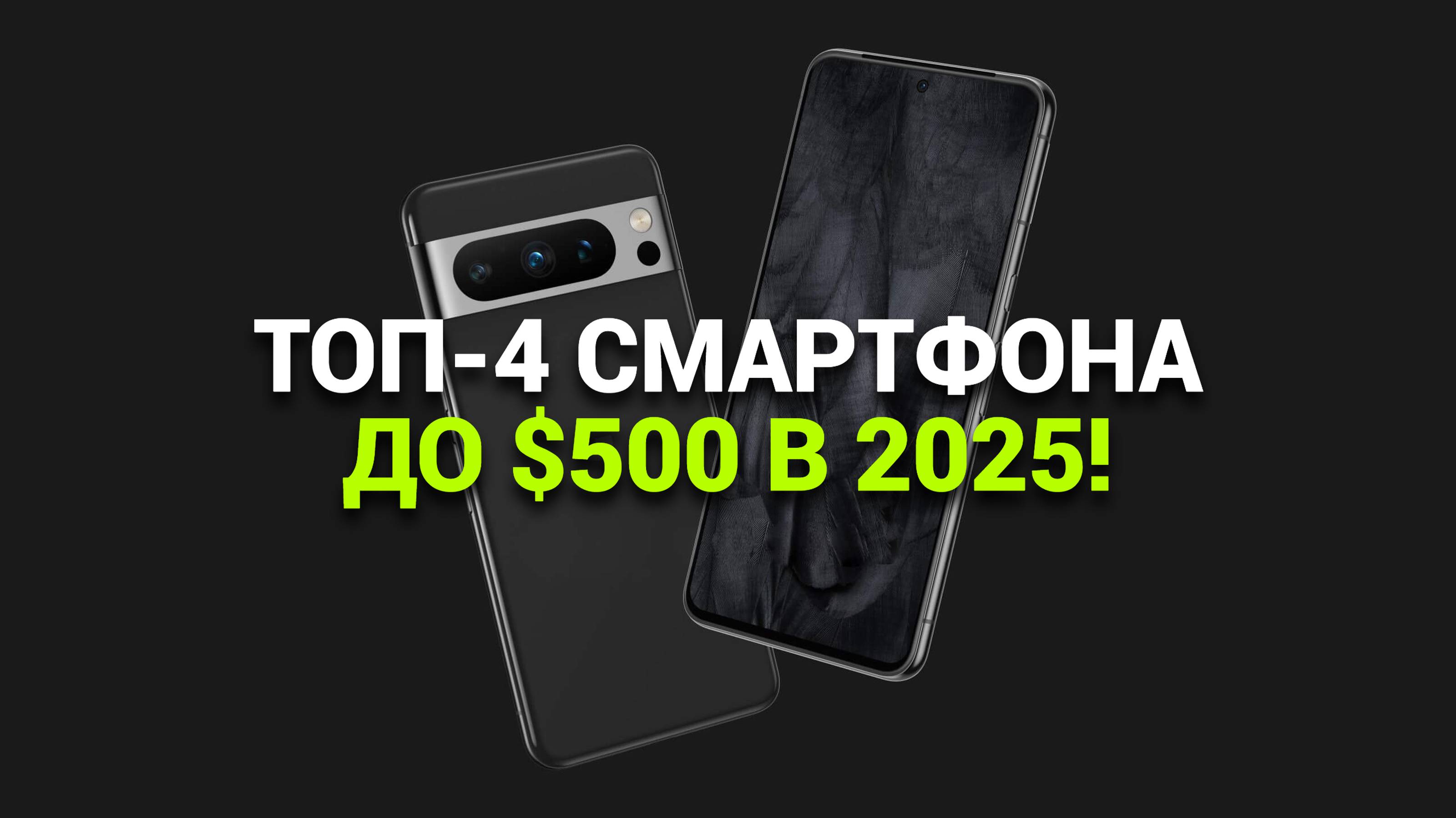 Обзор лучших бюджетных флагманов 2025: 💰 ТОП-4 смартфона до $500! 📲