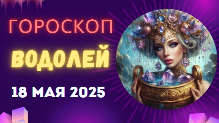 ♒ 18 МАЯ - ГОРОСКОП НА СЕГОДНЯ ДЛЯ ВОДОЛЕЕВ: ПРОРЫВ В БУДУЩЕЕ!