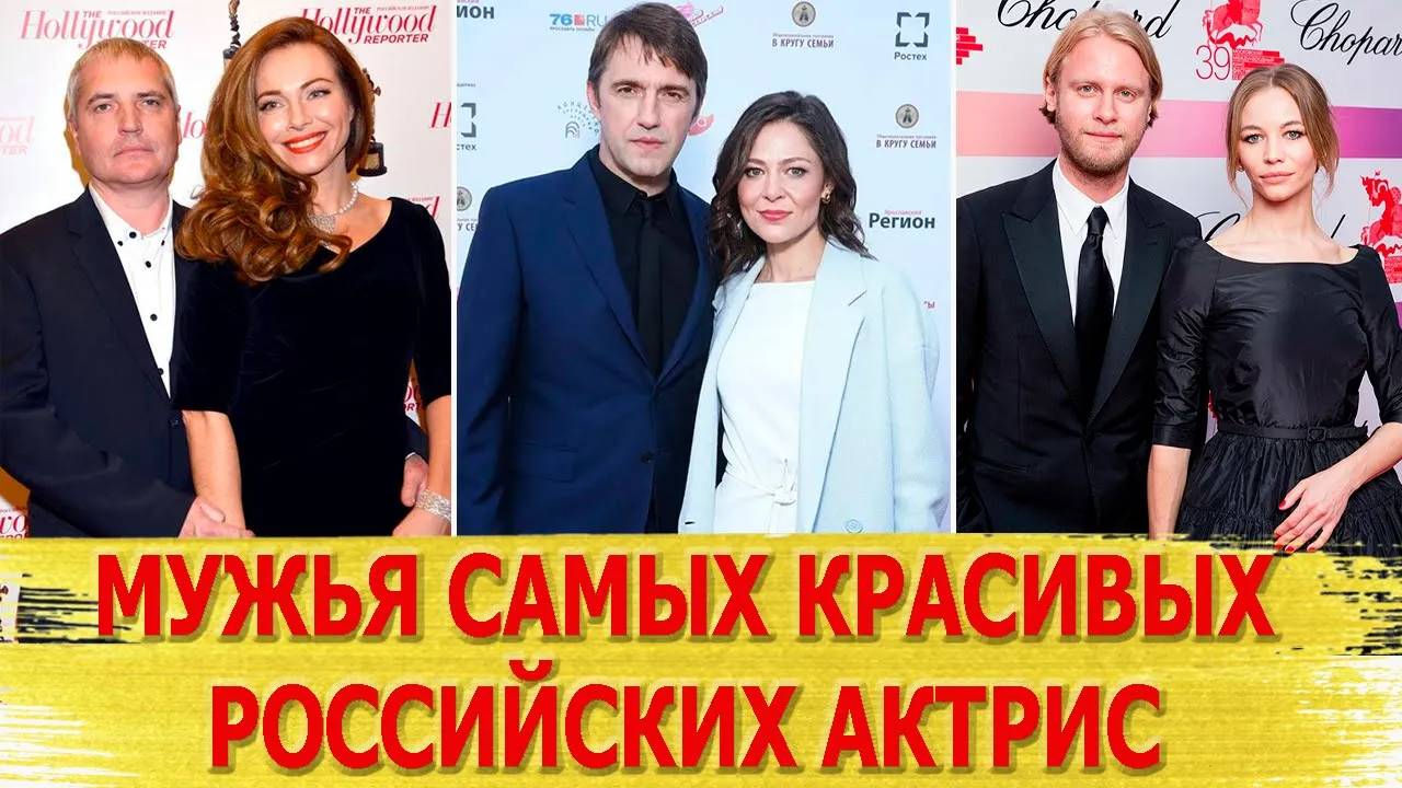 Кто МУЖЬЯ самых красивых РОССИЙСКИХ АКТРИС Кожевникова, Горбань, Гусева, Тарханова, Устинова