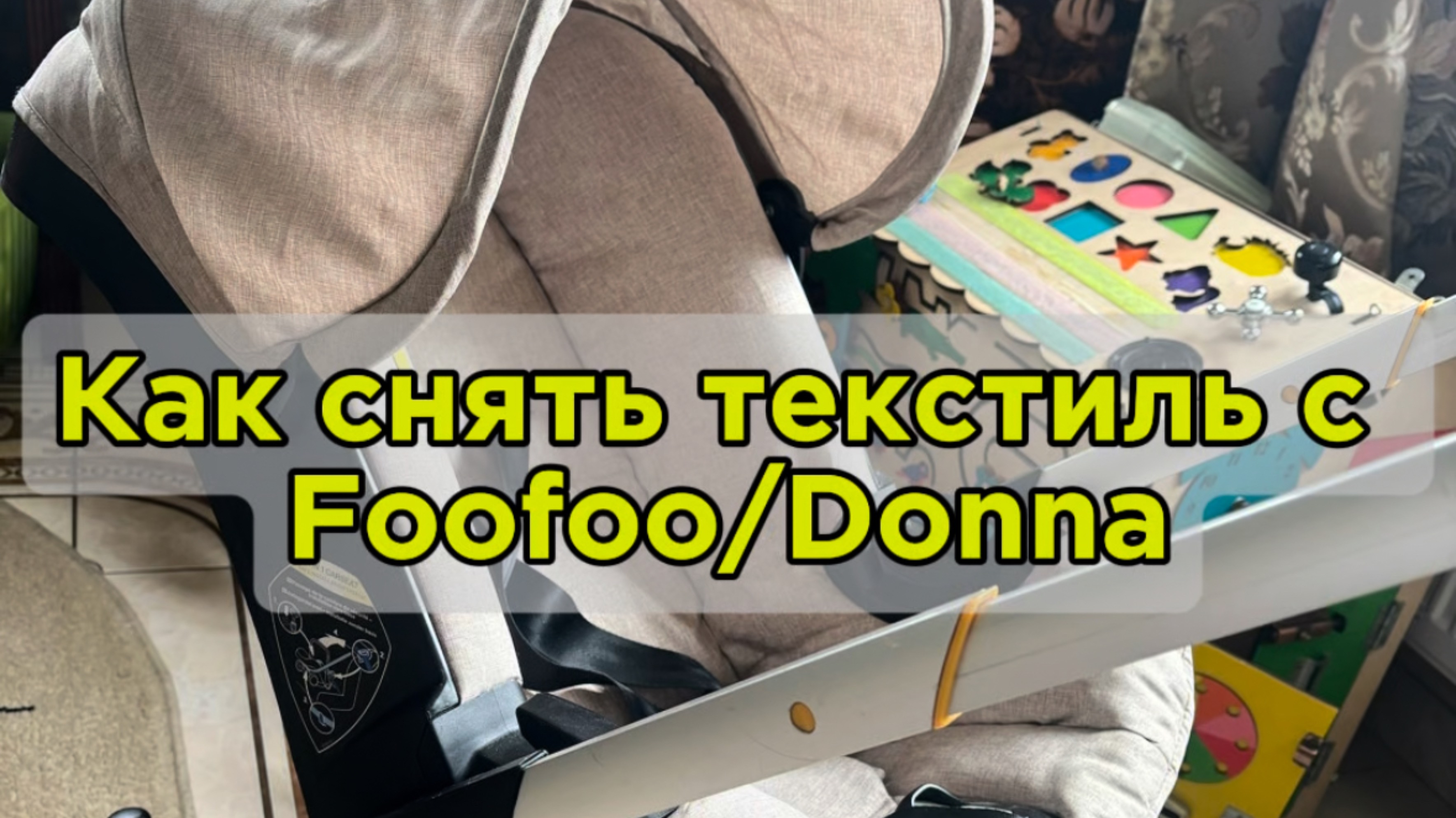Как снять текстиль с Foofoo/Donna?