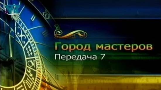 Город мастеров # 7. "Помочь бы рад..."