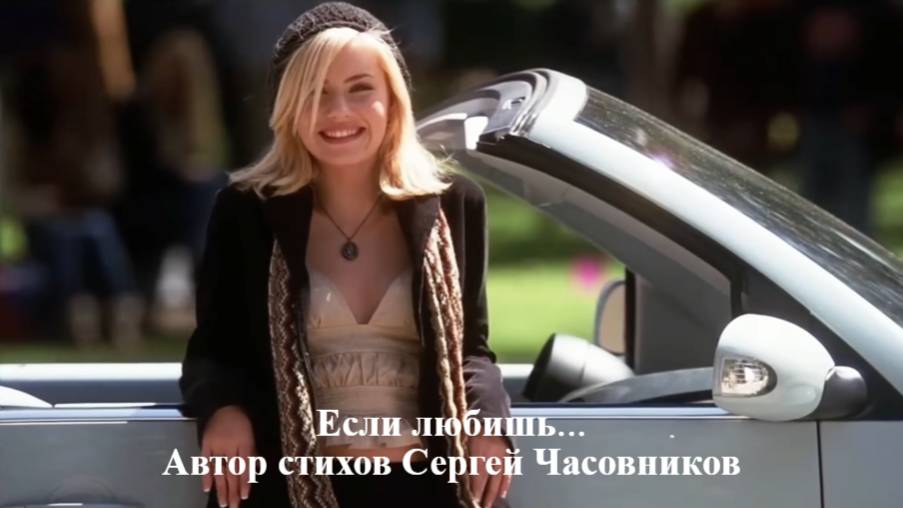 Если любишь... Сергей Часовников.