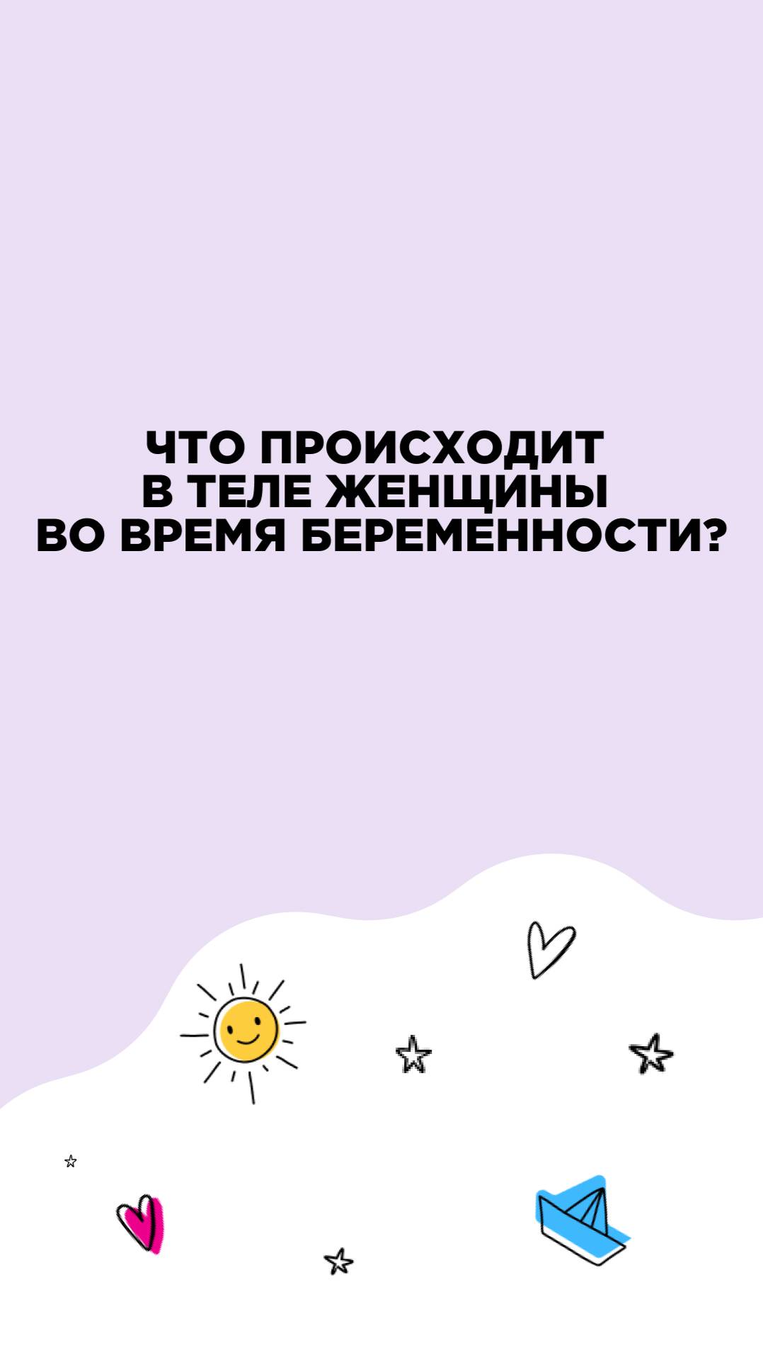 Что происходит в теле женщины во время беременности