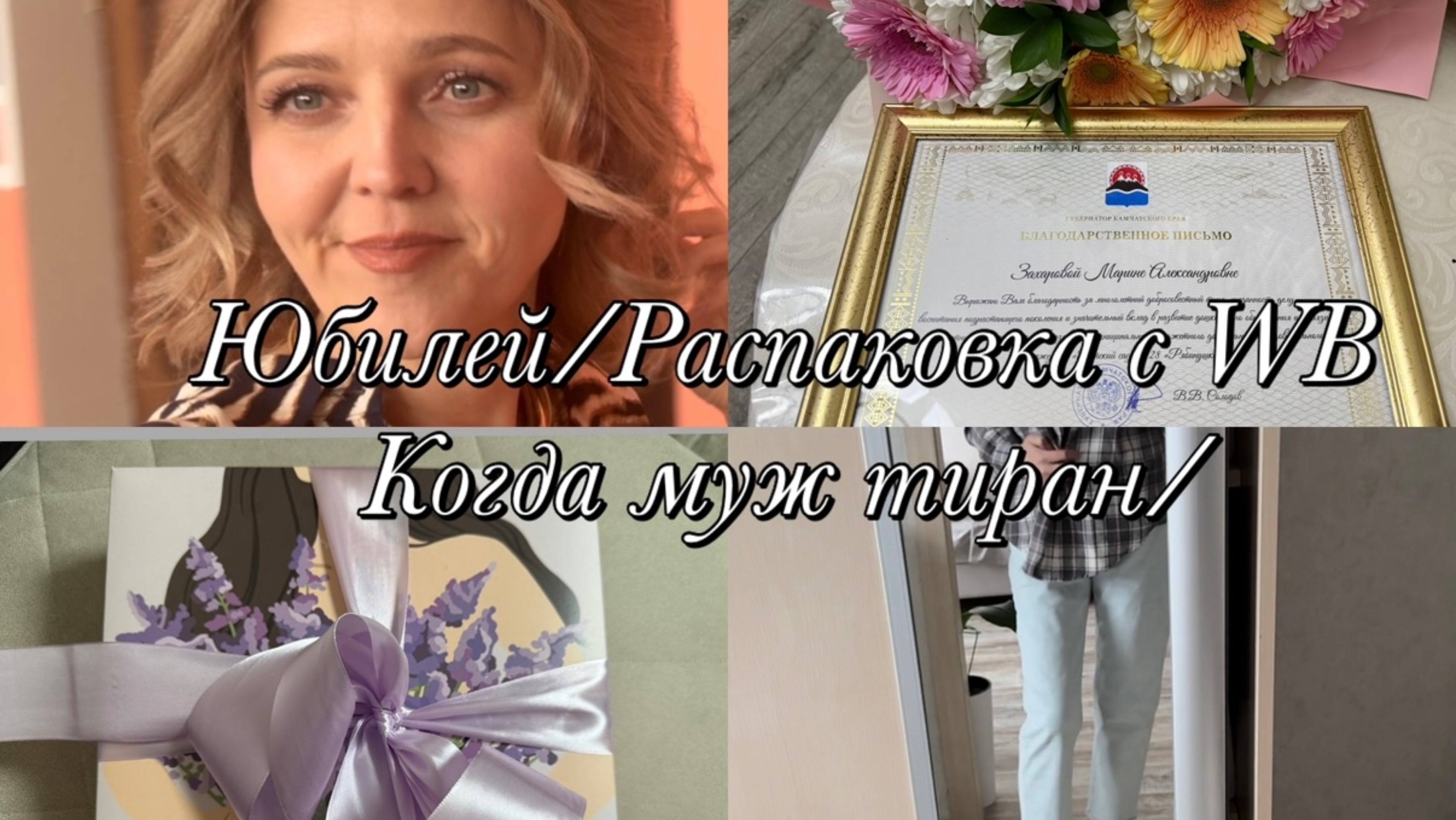 Юбилей🎉Распаковка с WB🛍️Когда муж тиран 👹