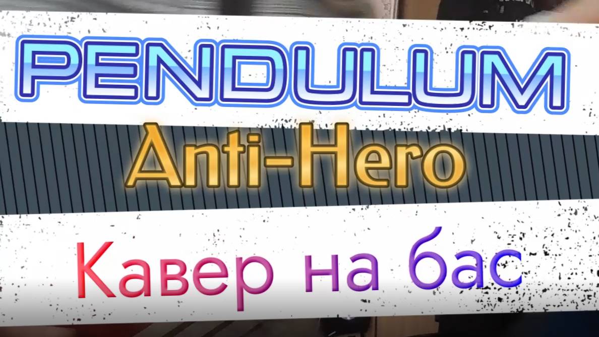 Пендулум - Анти-Герой (бас)