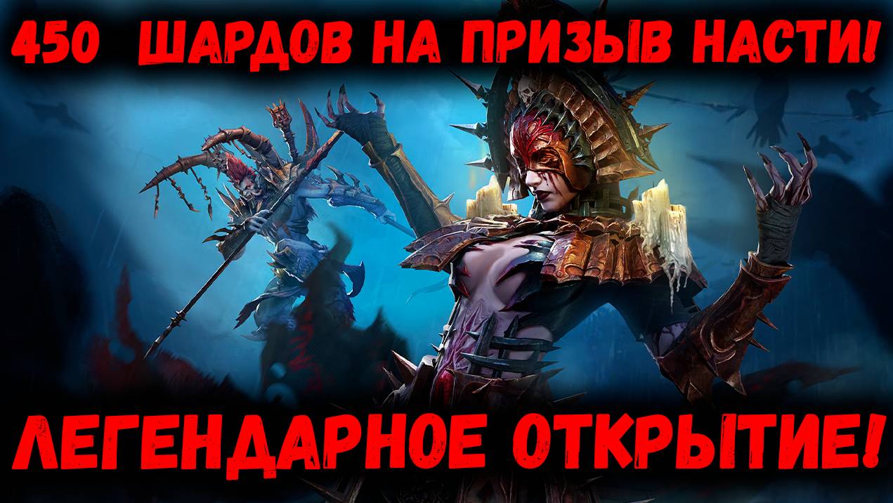 450+ Красных Шардов на Настю и Саргака! Я в шоке! Почему мне так не везёт?! | Watcher of Realms