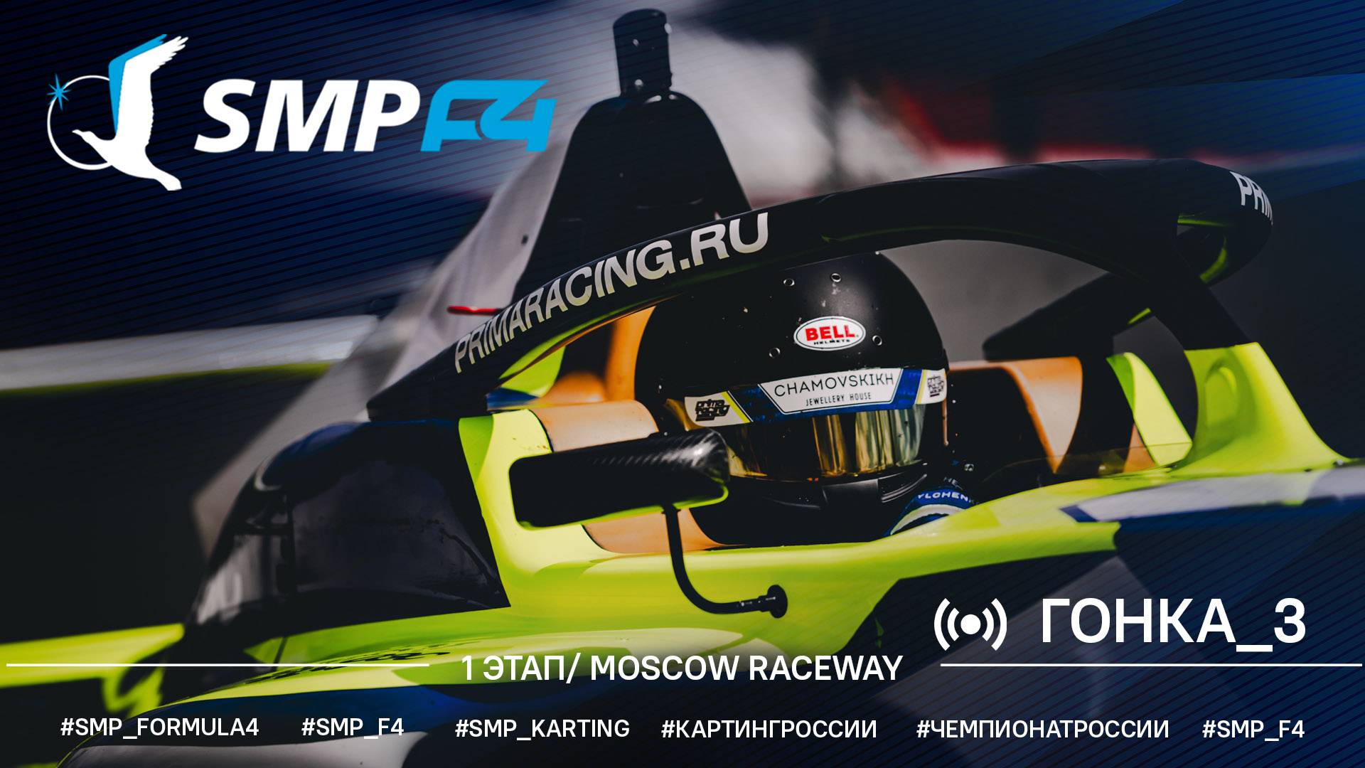 Чемпионат России "Формула-4" SMP F4 1 этап 2025, гонка 3