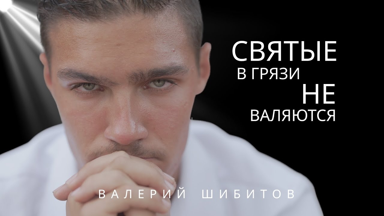 ▶️ NEW 2025 – Святые в грязи не валяются Валерий Шибитов