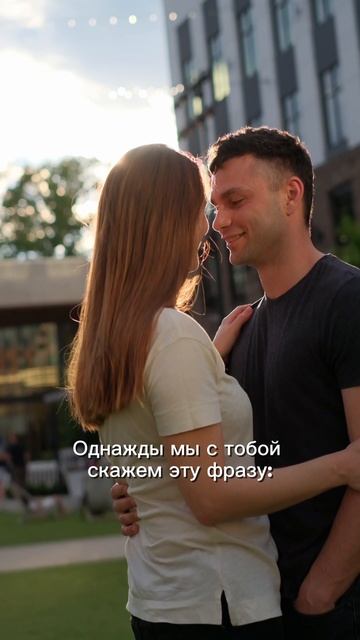 Однажды мы с тобой скажем эту фразу… #музыка #любовь #отношения #пара