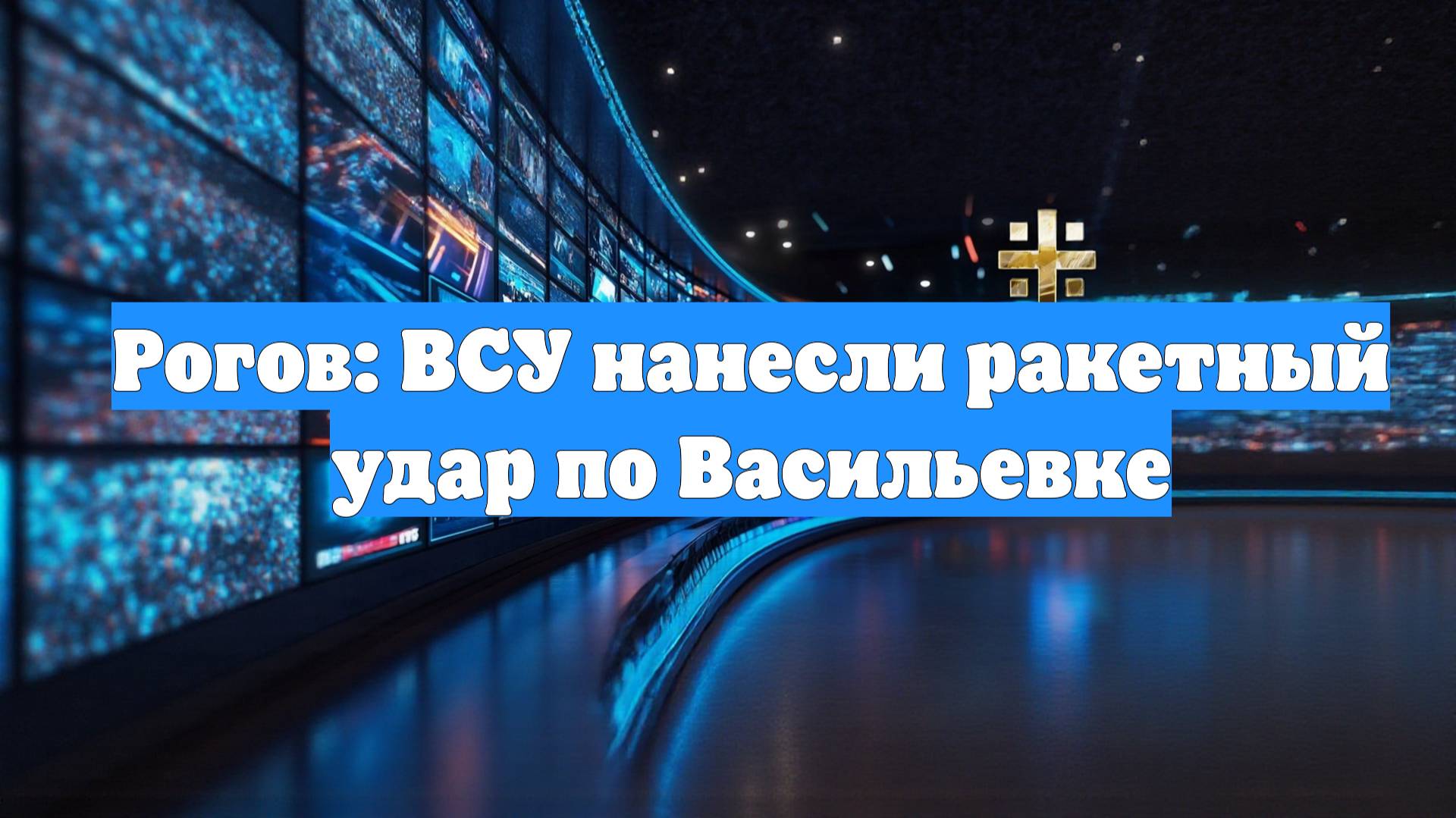 Рогов: ВСУ нанесли ракетный удар по Васильевке
