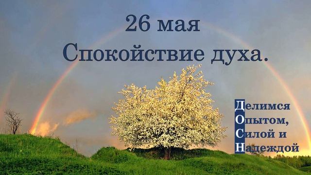 26 мая. Спокойствие духа.