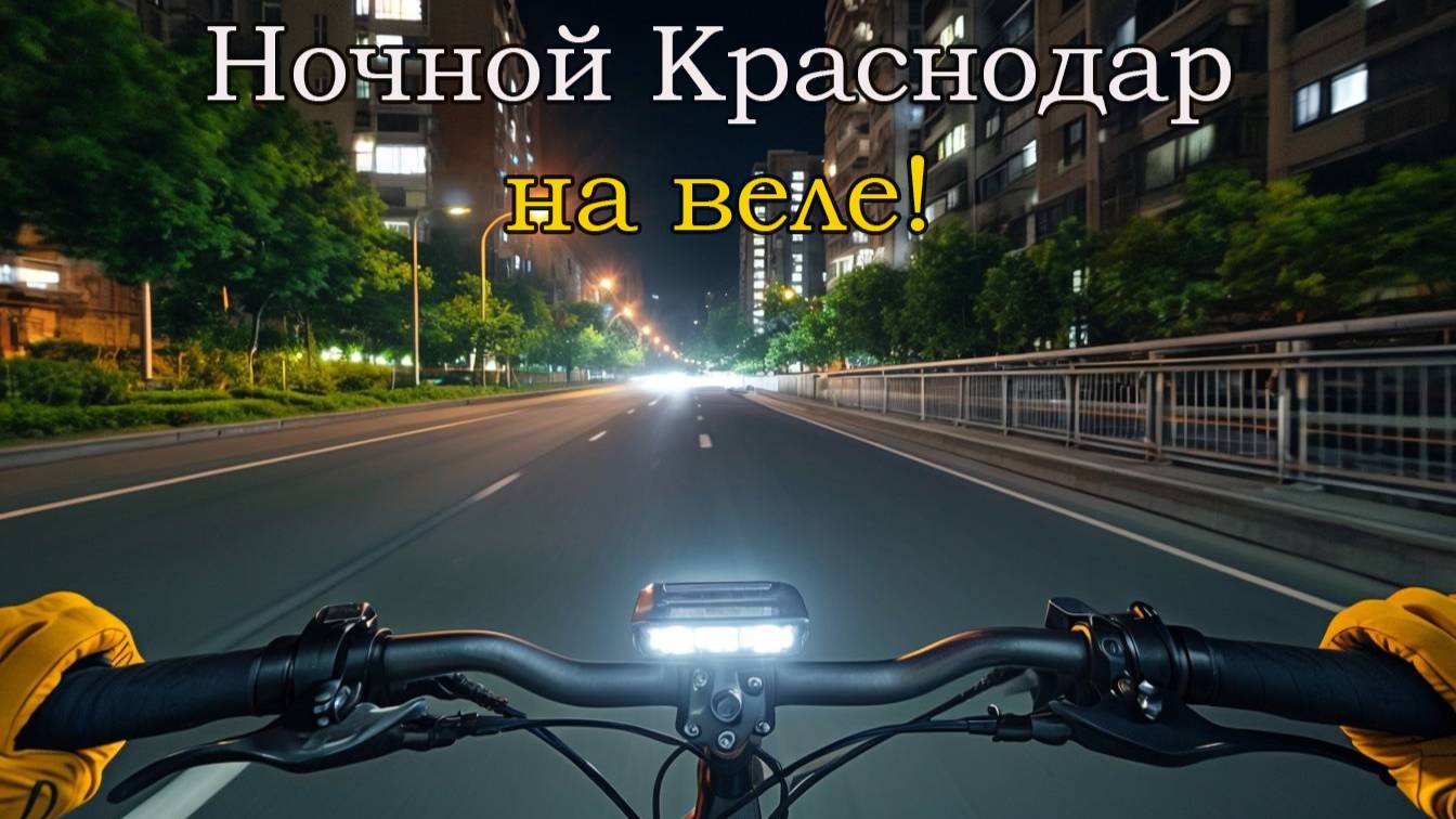 Краснодар, ночь восточка, покатушка под транс.