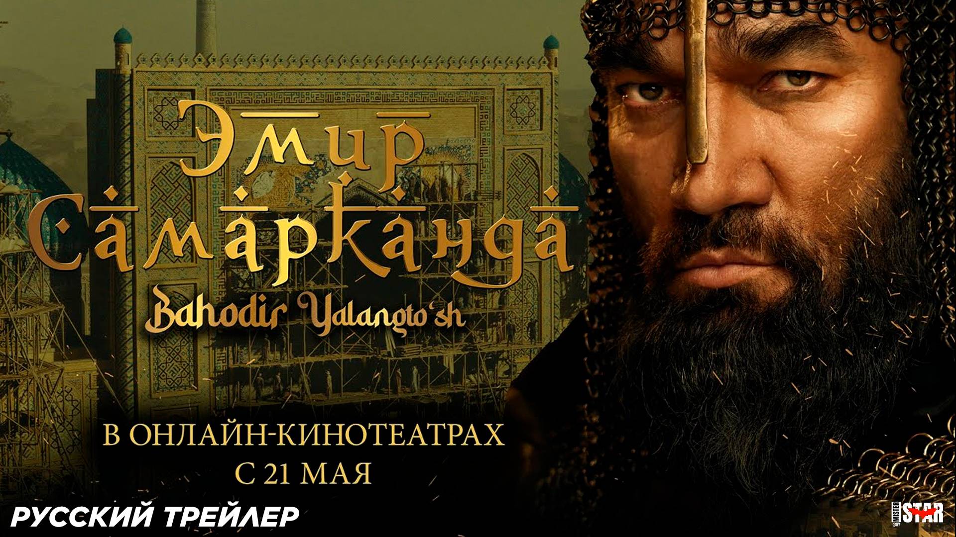 Эмир Самарканда (2024) | Официальный трейлер (18+) | В онлайн-кинотеатрах с 21 мая 2025