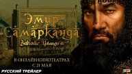 Эмир Самарканда (2024) | Официальный трейлер (18+) | В онлайн-кинотеатрах с 21 мая 2025