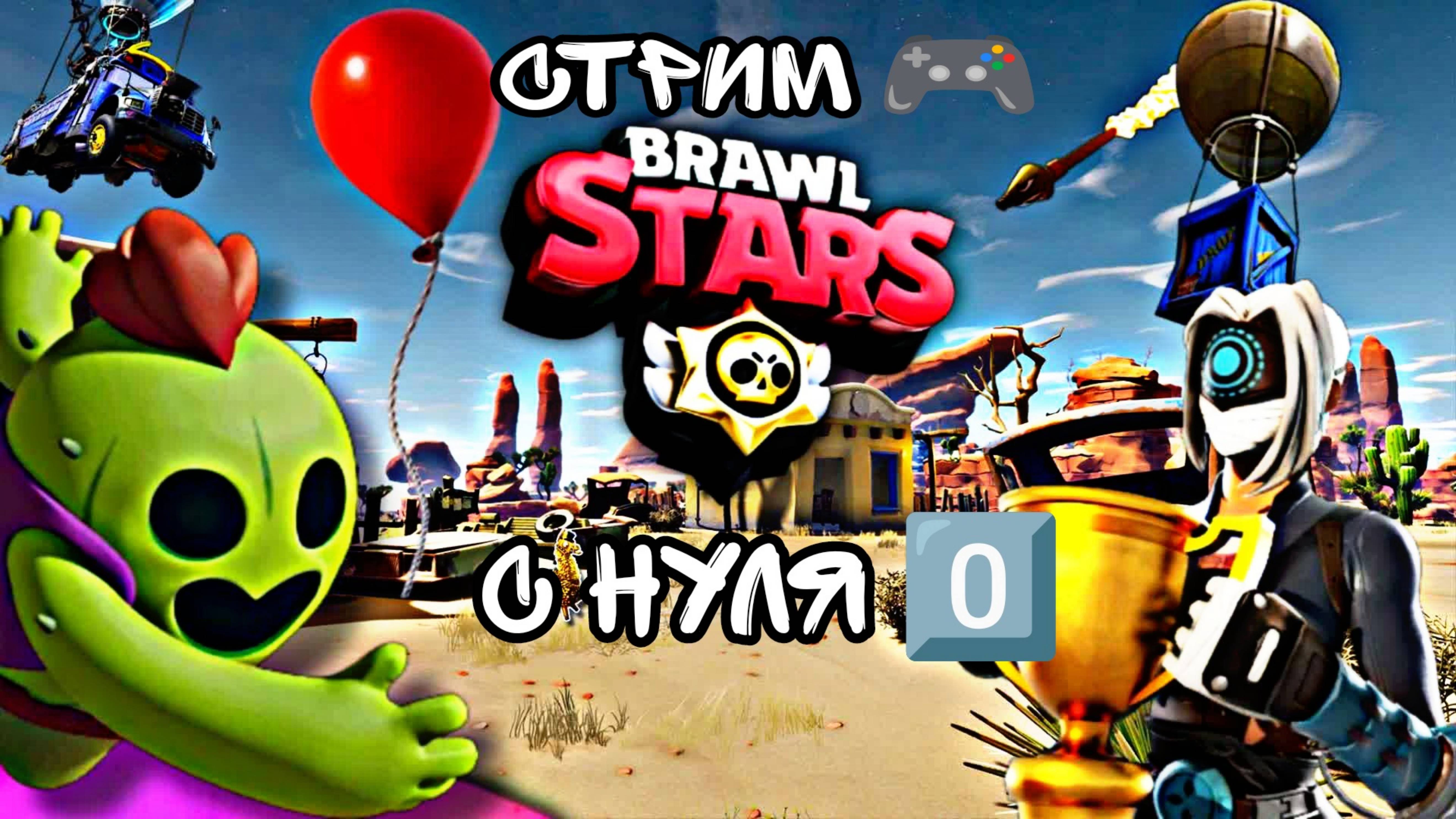 Brawl Stars С НУЛЯ 0️⃣ СТРИМ 🎮 #8