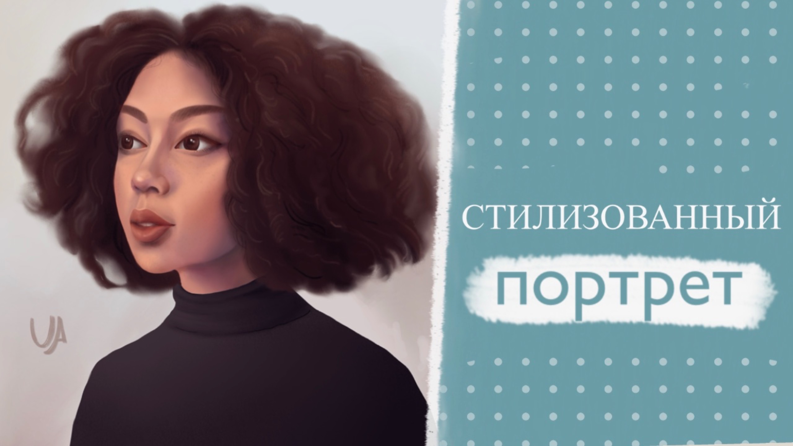 Стилизованный портрет девушки. Процесс рисования.