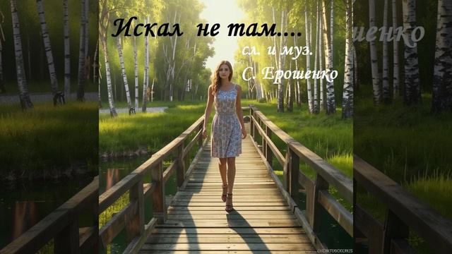 ИСКАЛ НЕ ТАМ