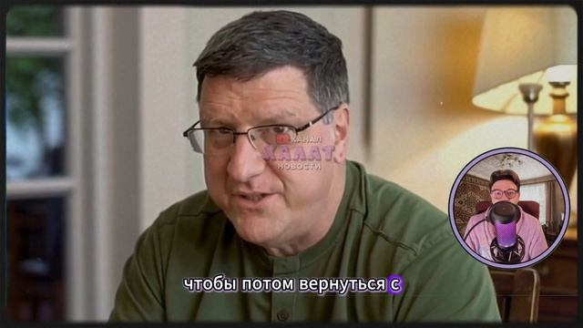СКОТТ РИТТЕР О ТРАМПЕ БЕЗ ЦЕНЗУРЫ: ОН СДУЛСЯ, КОГДА СТАЛО ЖАРКО!