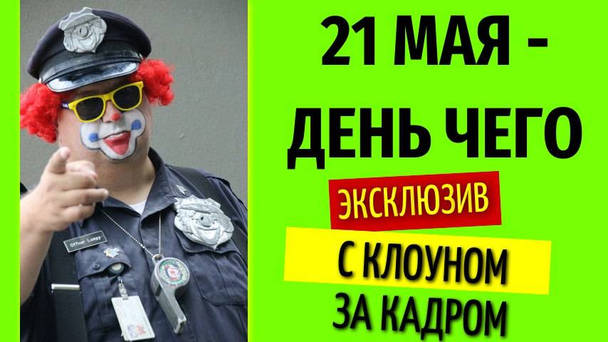 21 мая день чего