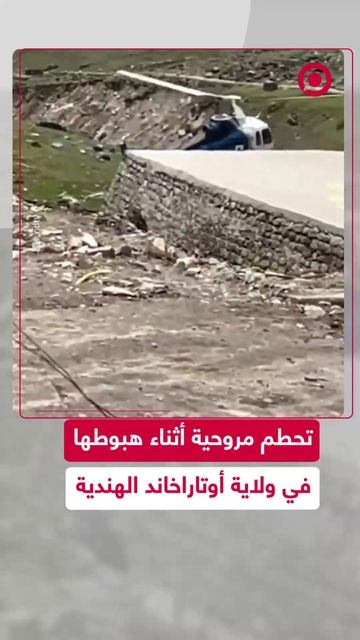 مروحية تتحطم جزئيا أثناء هبوط اضطراري في الهند دون وقوع إصابات