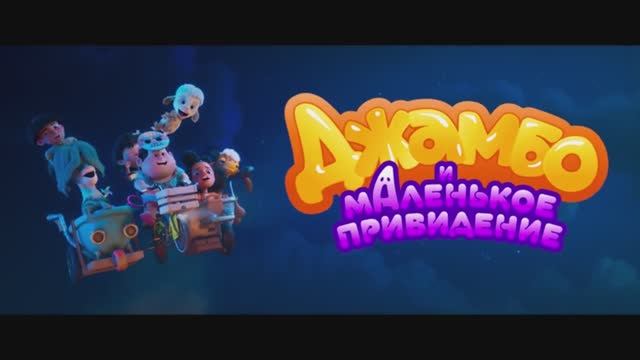 Джамбо и маленькое привидение