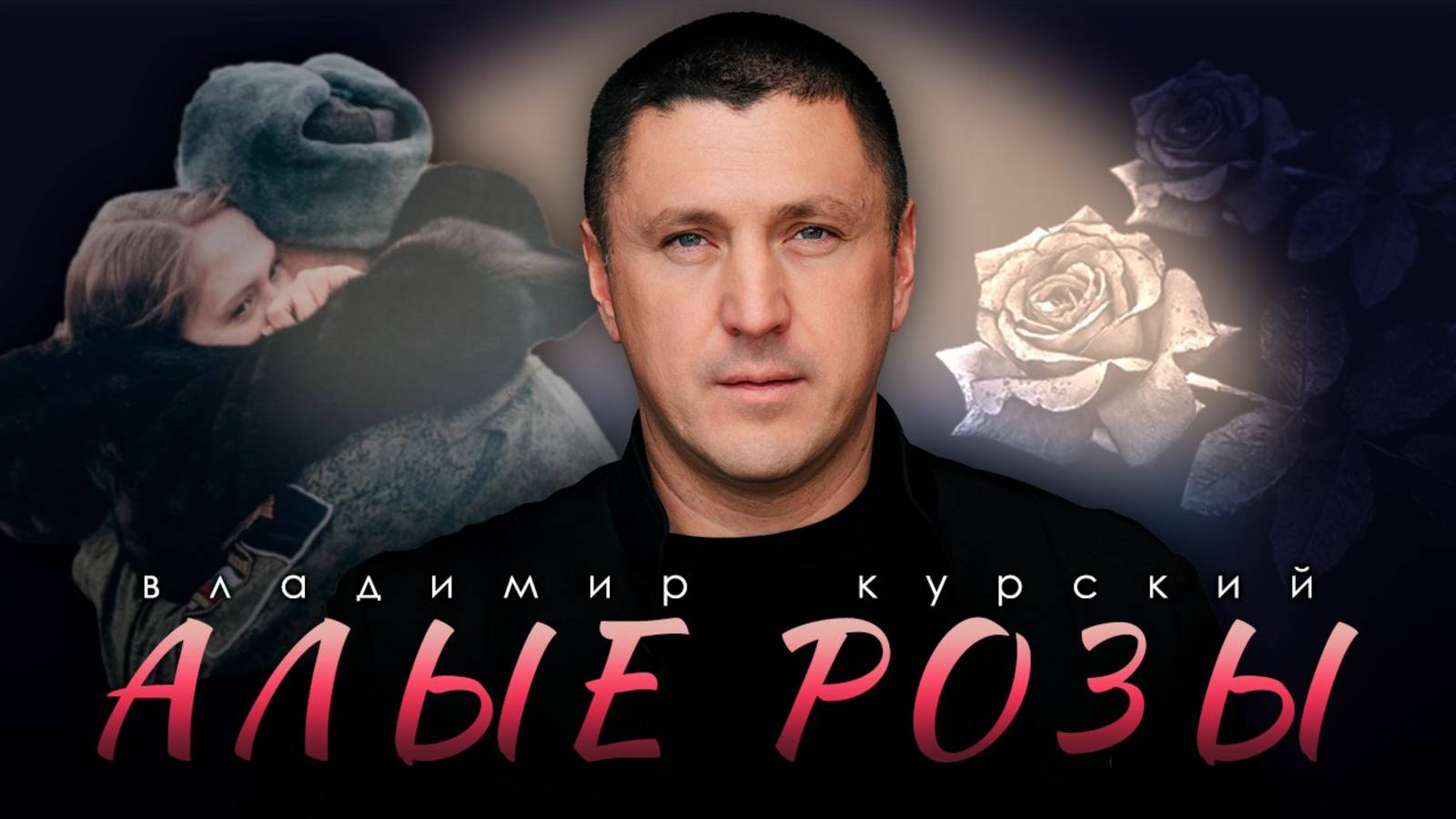 ВЛАДИМИР КУРСКИЙ - "АЛЫЕ РОЗЫ". ПРЕМЬЕРА КЛИПА.