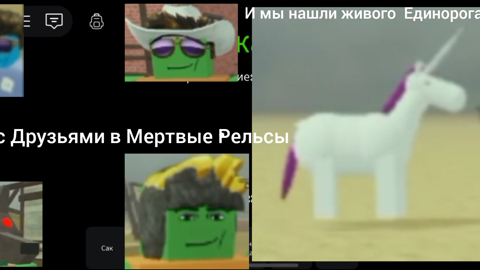 Я Демьян Андрей Артём играем в мёртвые рельсы