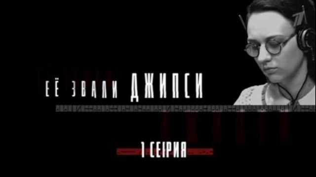 Ее звали Джипси 1 серия 18.05.2025