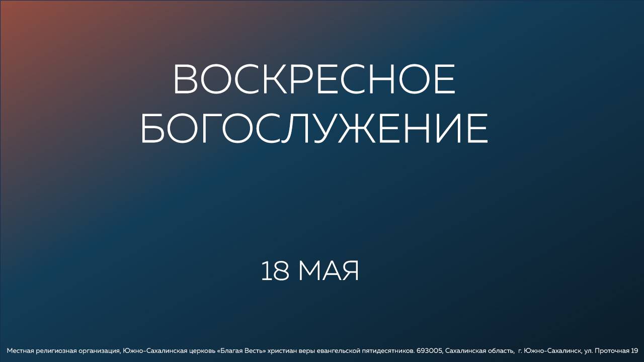 Воскресное Богослужение Южно-Сахалинской церкви «Благая весть»/ 18.05.2025