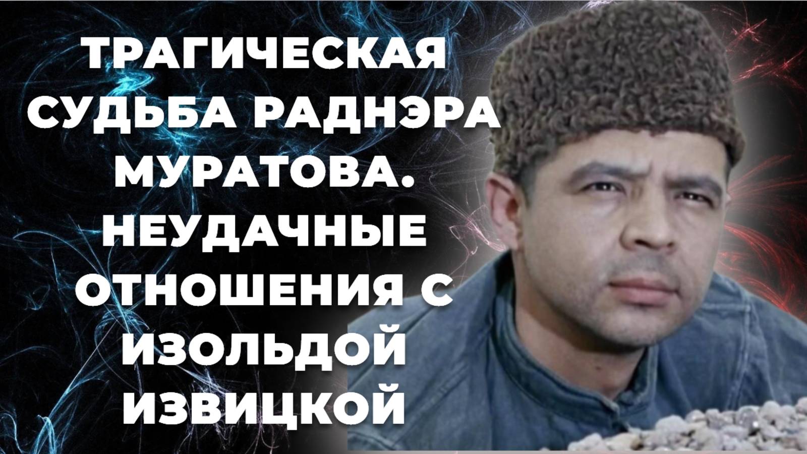 Раднэр Муратов. Национальность, неудачные отношения с Изольдой Извицкой и трагическая судьба.