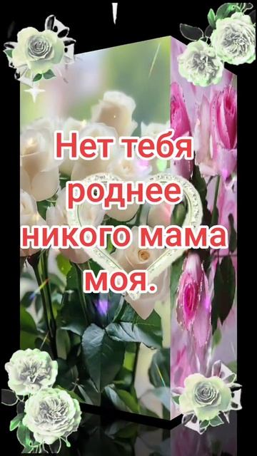 ХОРОШИЕ СЛОВА О МАМЕ❤️❤️❤️