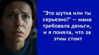 “Срочно высылай деньги!” — шантаж или проверка на доверие