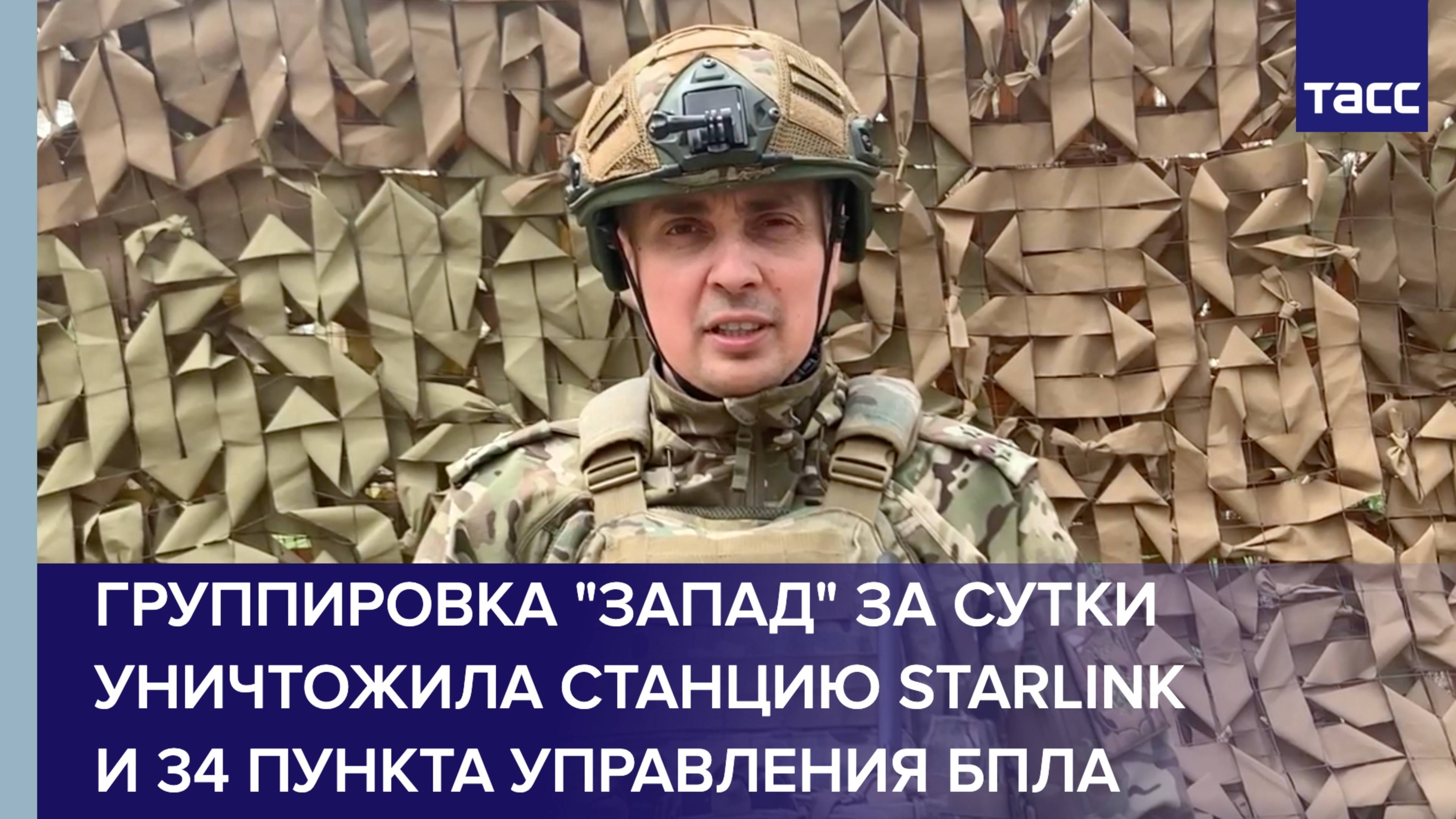 Группировка "Запад" за сутки уничтожила станцию Starlink и 34 пункта управления БПЛА