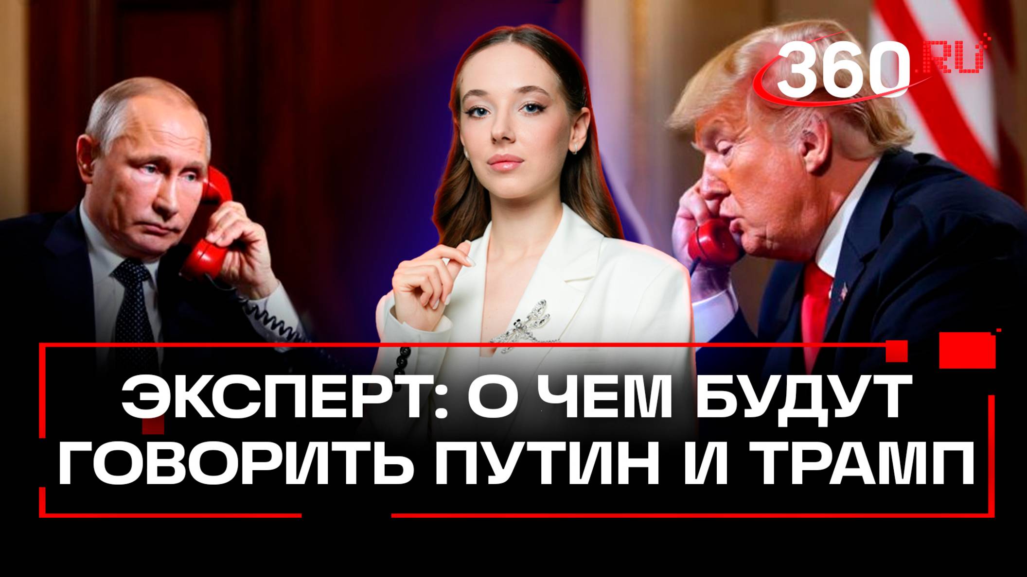 О чем будут разговаривать Путин и Трамп по телефону