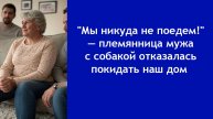 “Мы остаёмся!” — почему родственники считают чужую квартиру своей