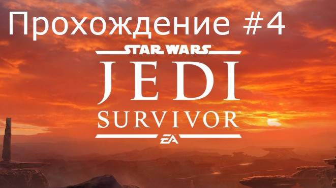 Прохождение #3 Star Wars Jedi Survivor