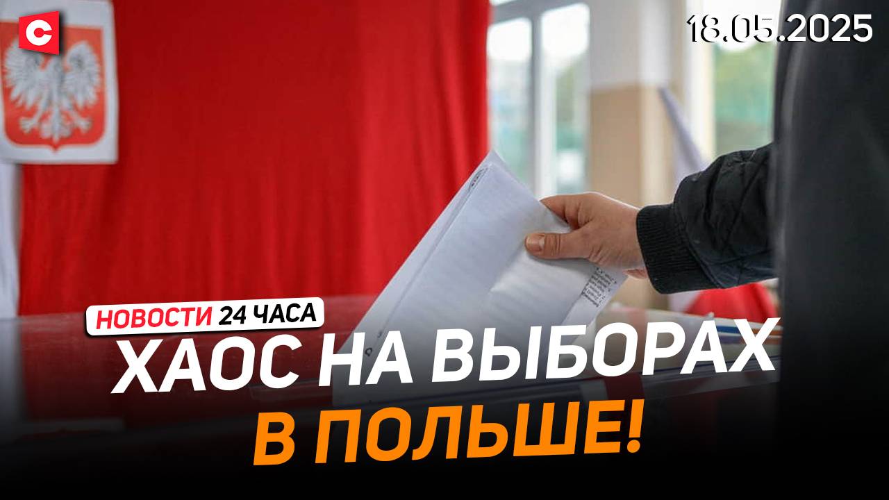 Более ста нарушений на выборах в Польше | Симиона и Джорджеску вывела полиция! | Новости 18.05