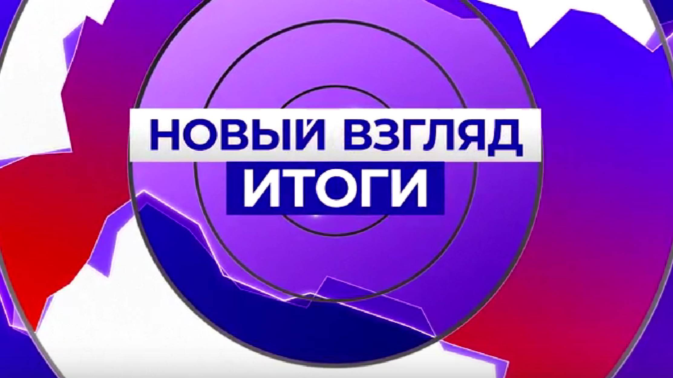 Новый взгляд. Итоги_24.05.2025_СольТВ
