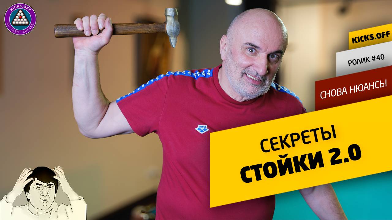 Секреты стойки.2.0. Положение ударного механизма при игре на русском бильярде