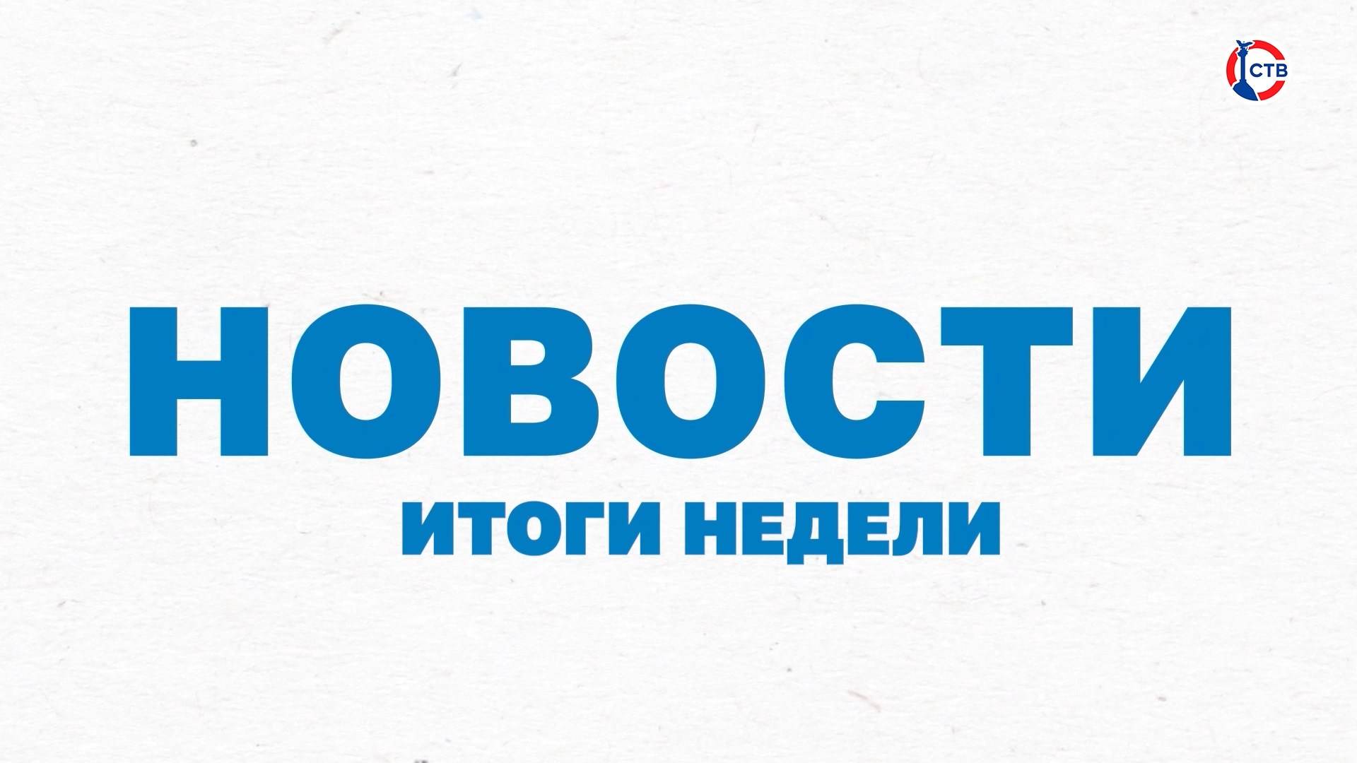 Итоги недели (18 мая 2025)