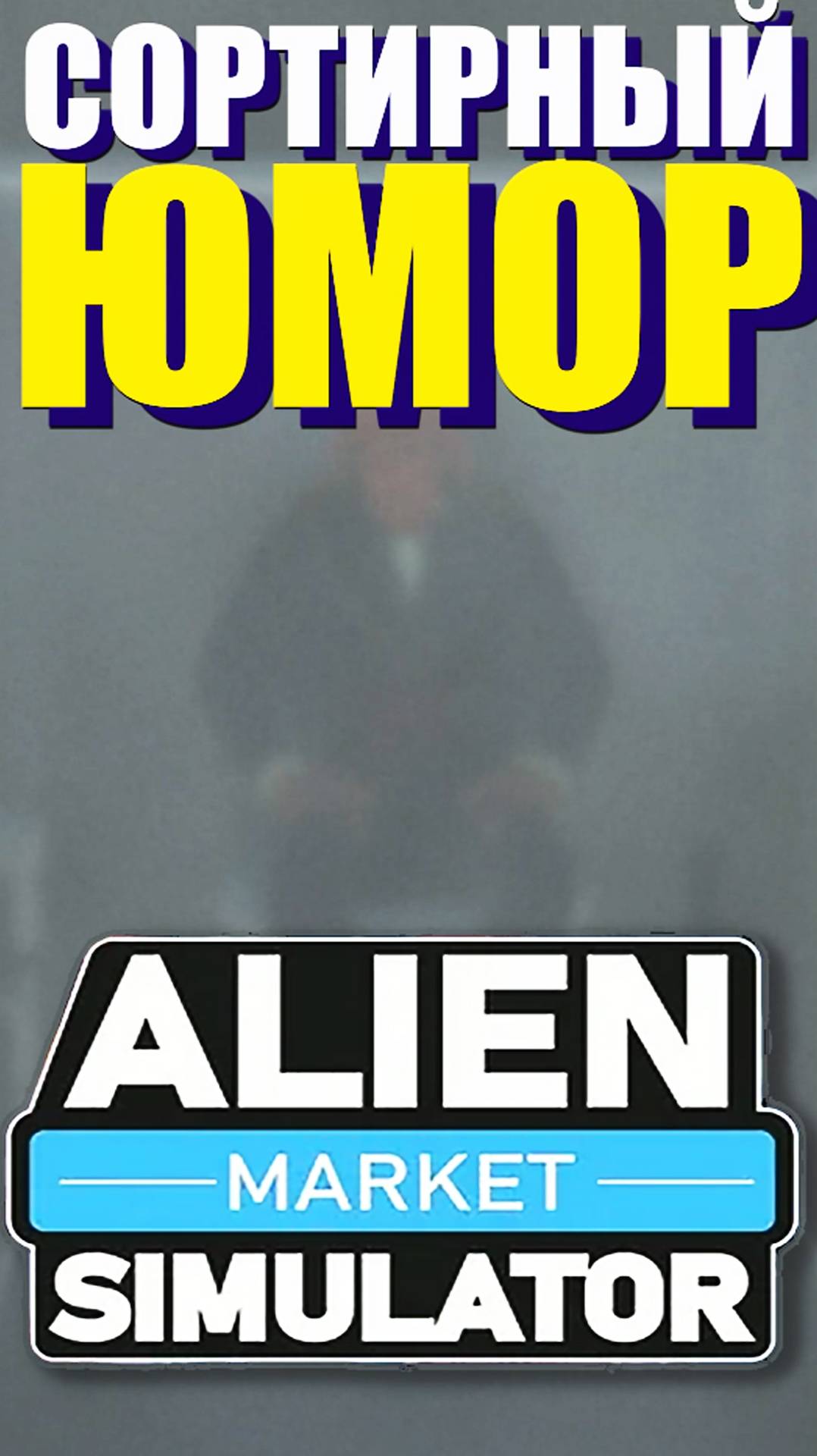 Магазин на инопланетной станции в Alien Market Simulator #приколыизигр #прохождениеигр #kamachlplay