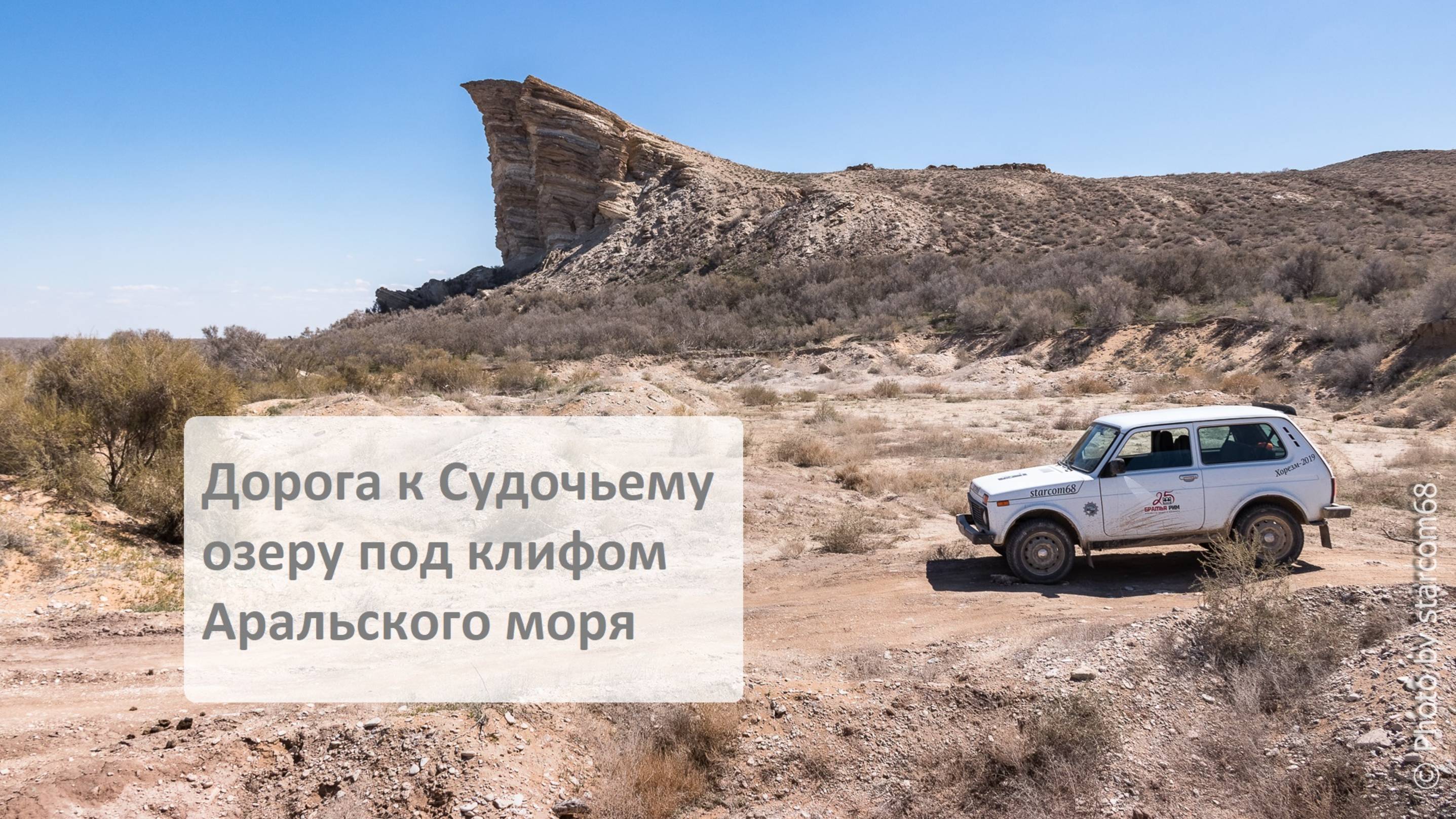 Под клифом Аральского моря к Судочьему озеру